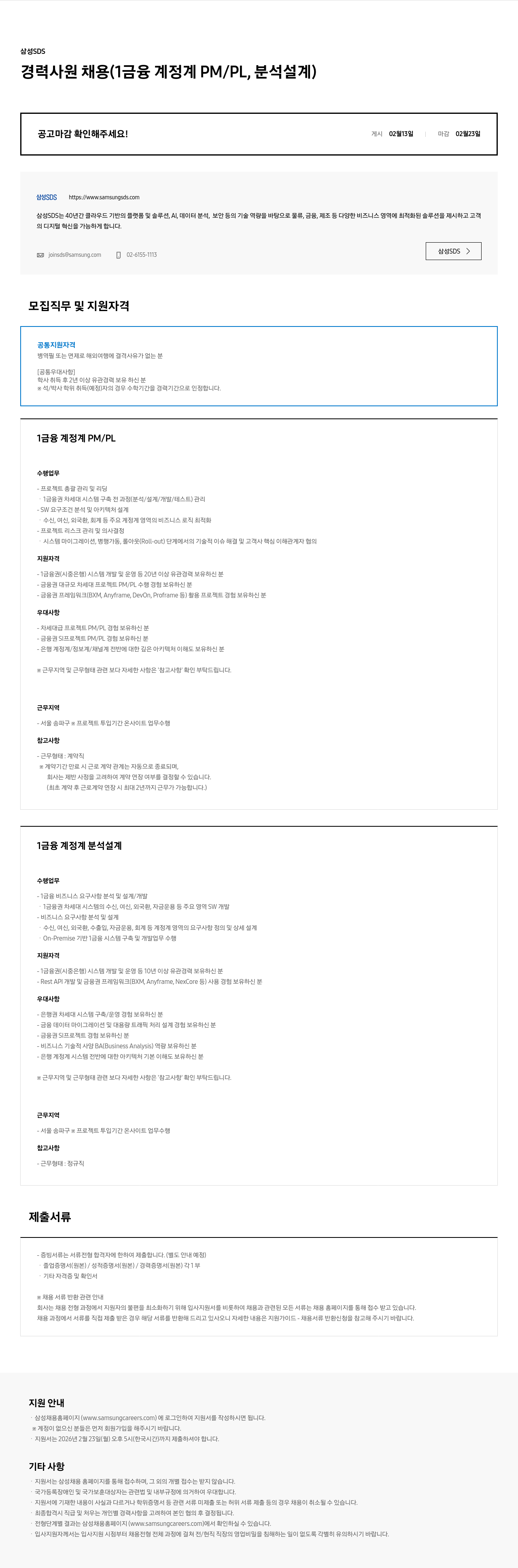 삼성SDS 삼성 SDS 경력 사원 채용 (1금융 계정계 PM / PL, 분석 설계) 채용공고