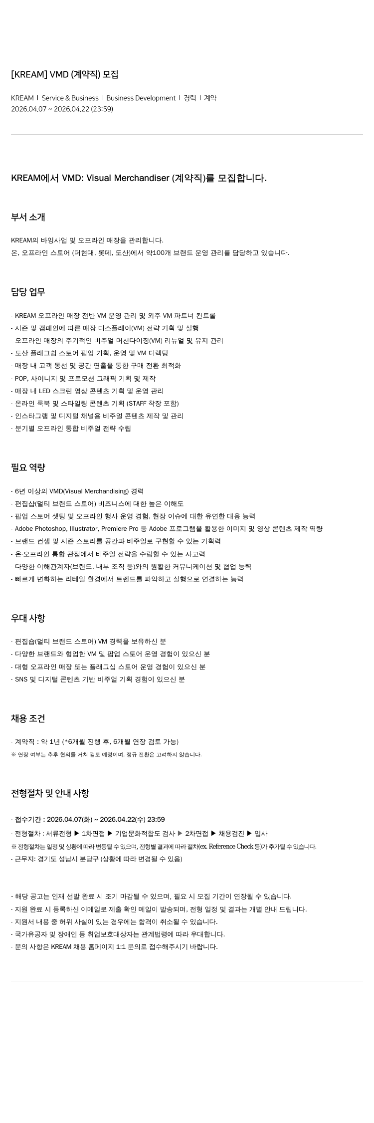 스노우 [ KREAM ] VMD ( 계약직 ) 모집 채용공고