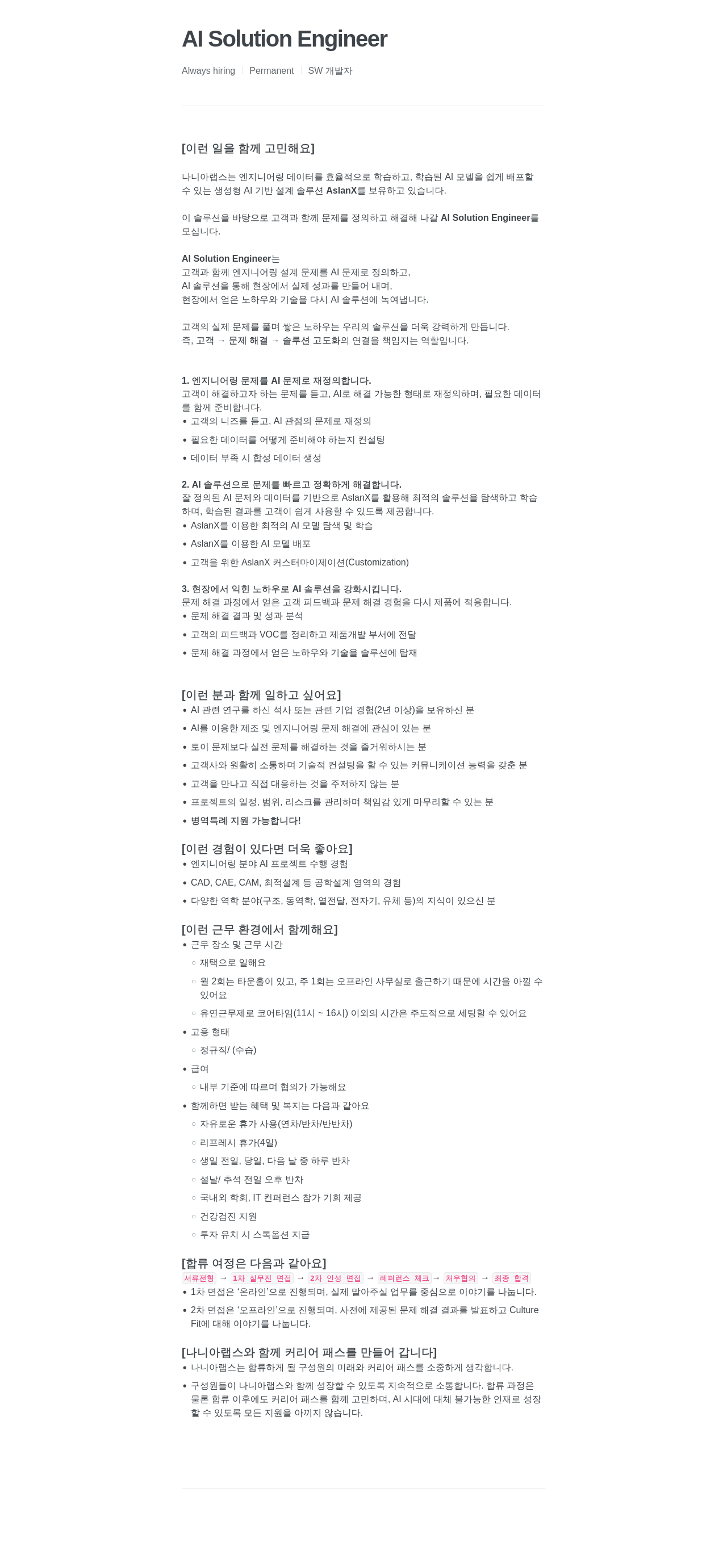 나니아랩스 AI Solution Engineer 채용공고