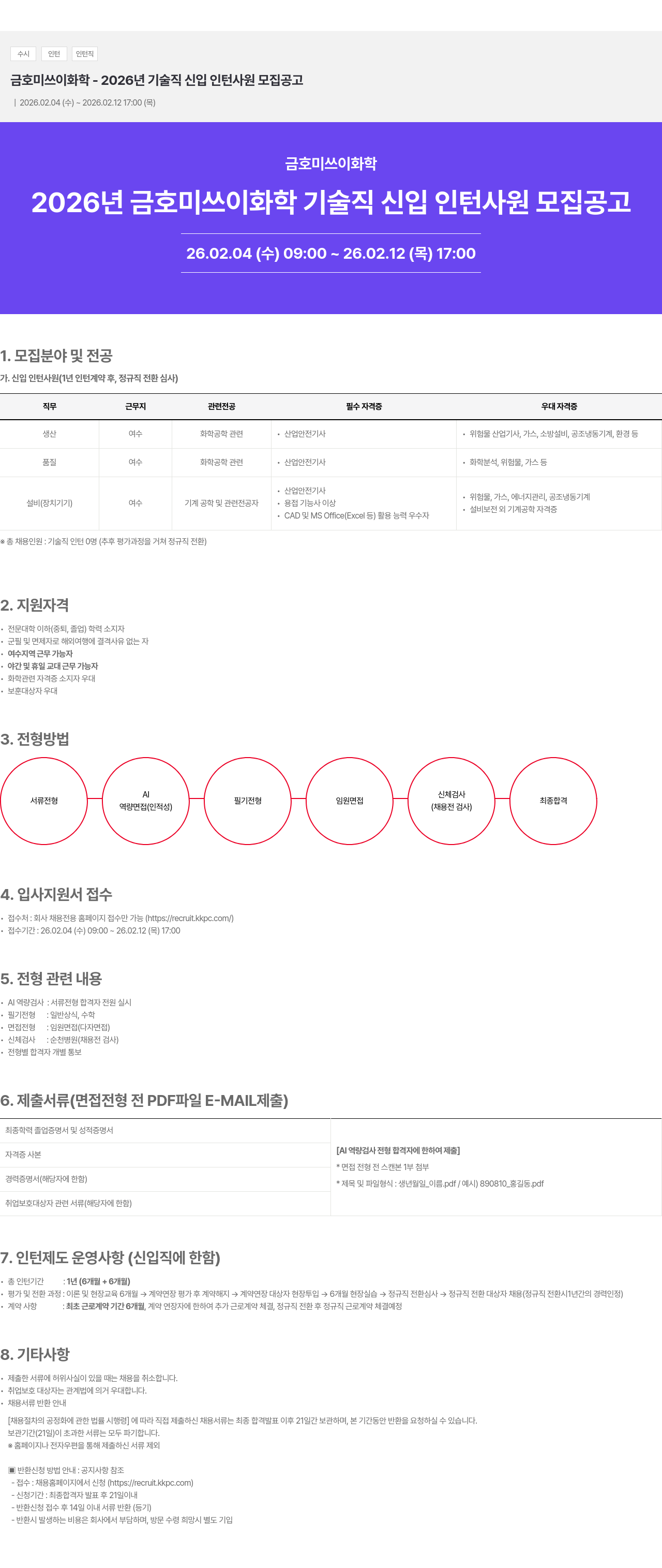 금호석유화학 2026년 금호미쓰이화학 기술직 신입 인턴 사원 모집 공고 채용공고