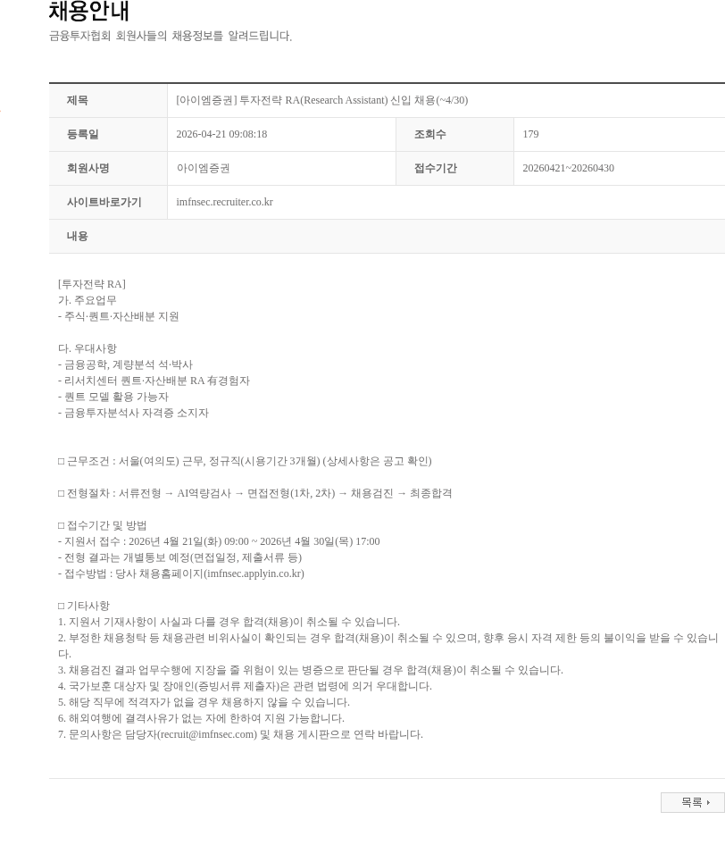 iM증권 [아이엠증권] 투자전략 RA(Research Assistant) 신입 채용(~4/30) 채용공고