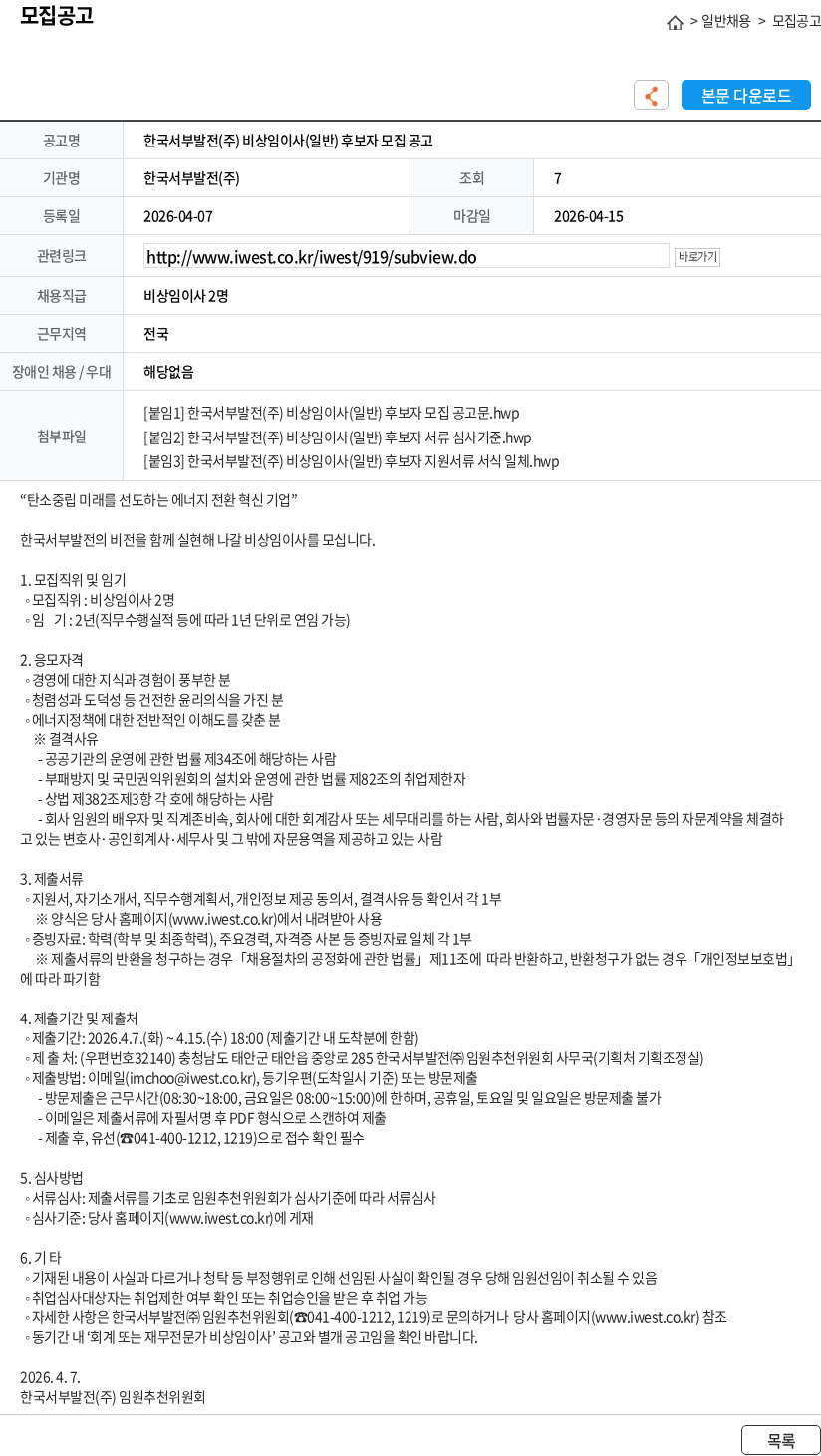 한국서부발전 한국서부발전(주) 비상임이사(일반) 후보자 모집 공고 채용공고