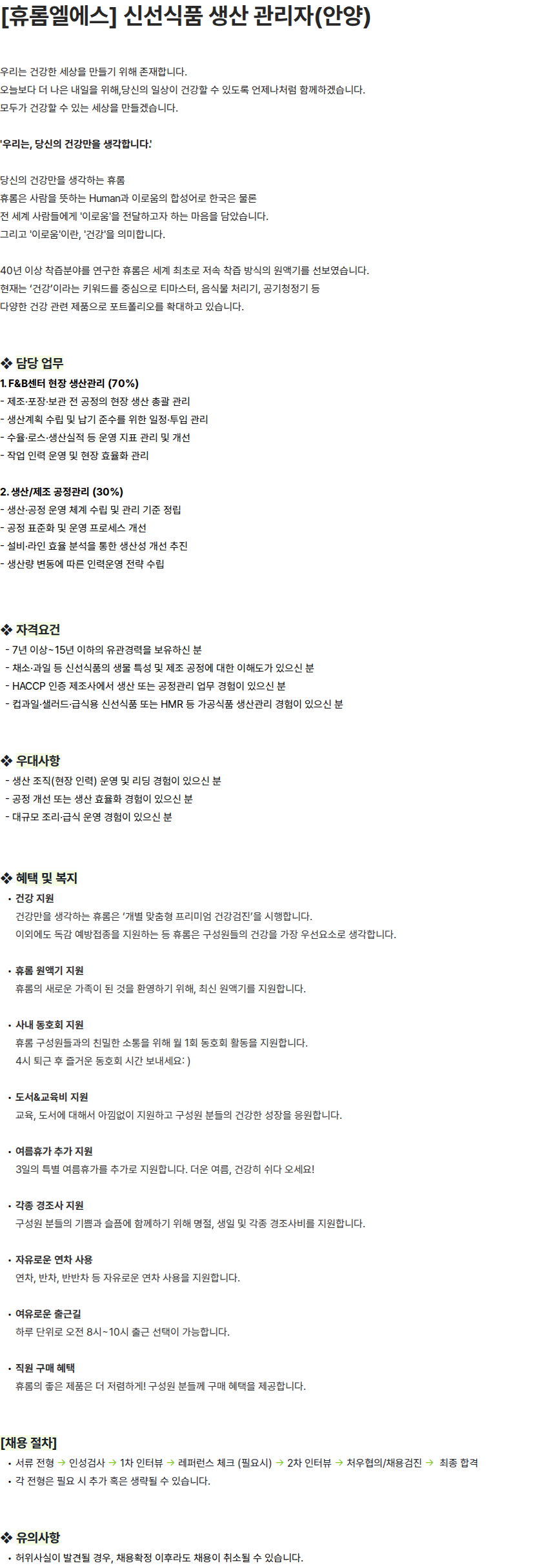휴롬엘에스 [휴롬엘에스] 신선식품 생산 관리자(안양) 채용공고