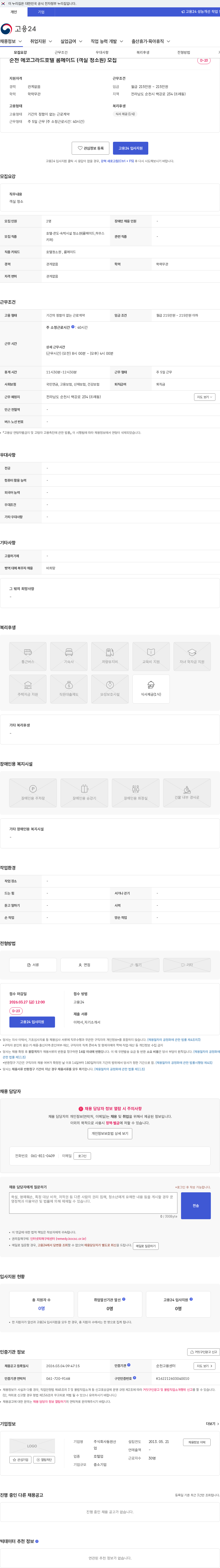 동원산업 순천 에코그라드호텔 룸메이드 (객실 청소원) 모집 채용공고