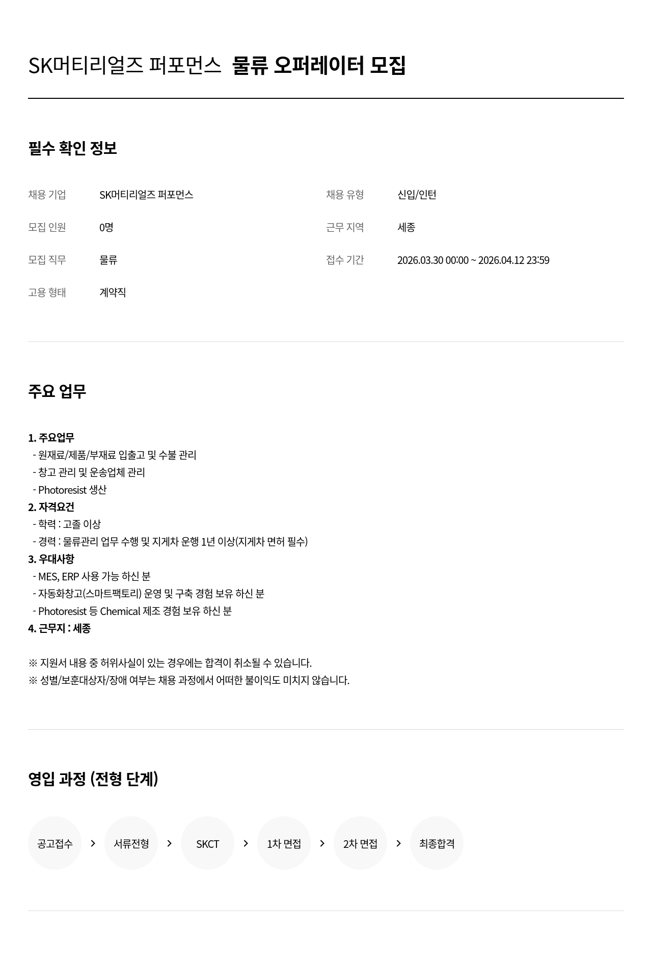 SK머티리얼즈 SK 머티리얼즈 퍼포먼스 물류 오퍼레이터 모집 채용공고