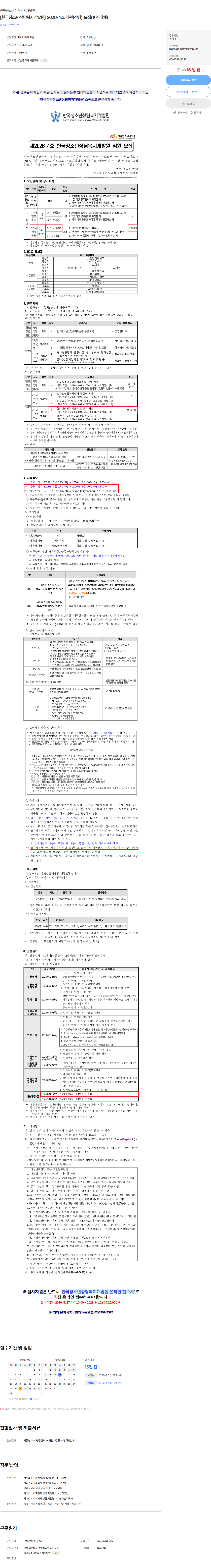 한국청소년상담복지개발원 [한국청소년상담복지개발원] 2026-4호 직원(상담) 모집(휴직대체) 채용공고