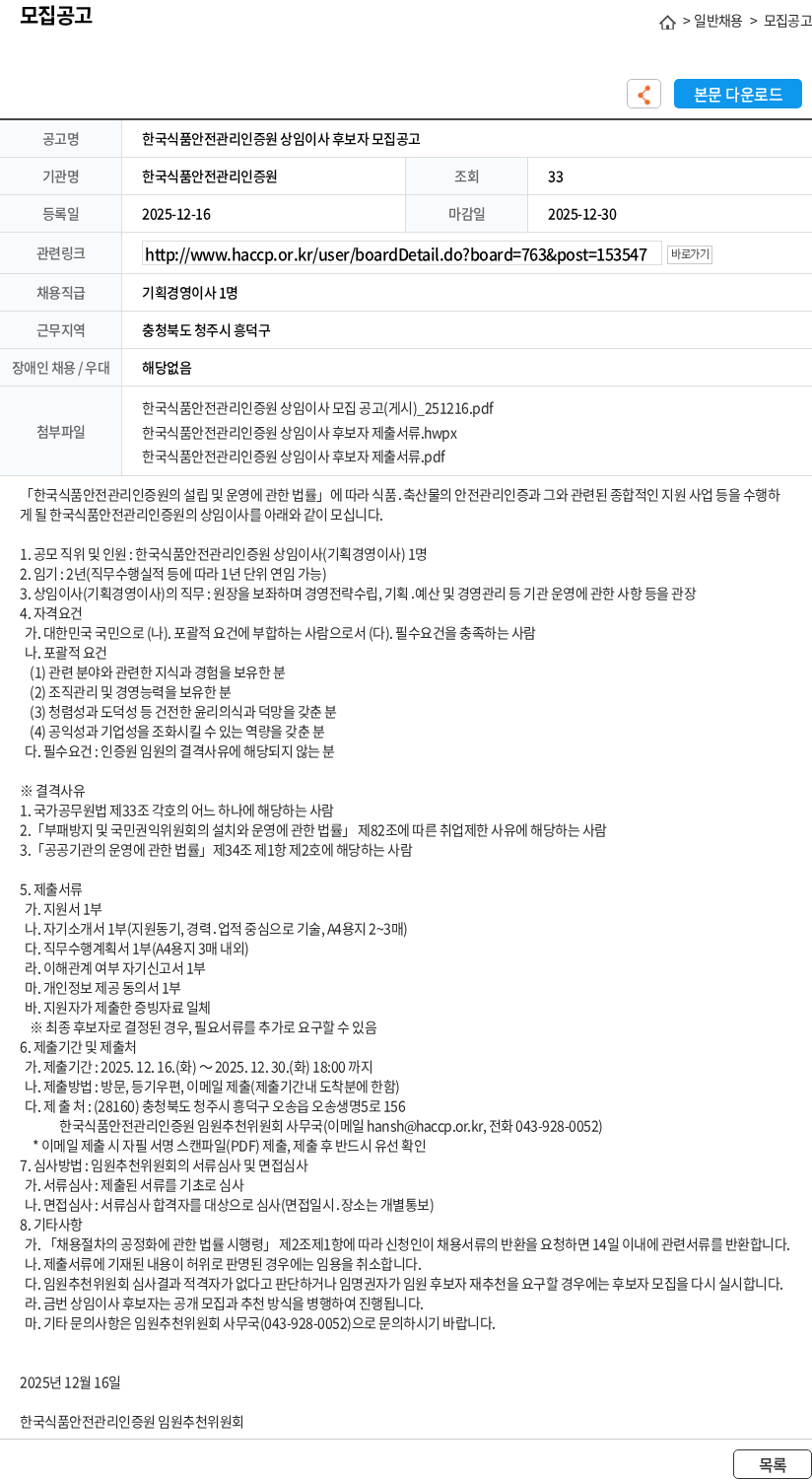 한국식품안전관리인증원 한국식품안전관리인증원 상임이사 후보자 모집공고 채용공고