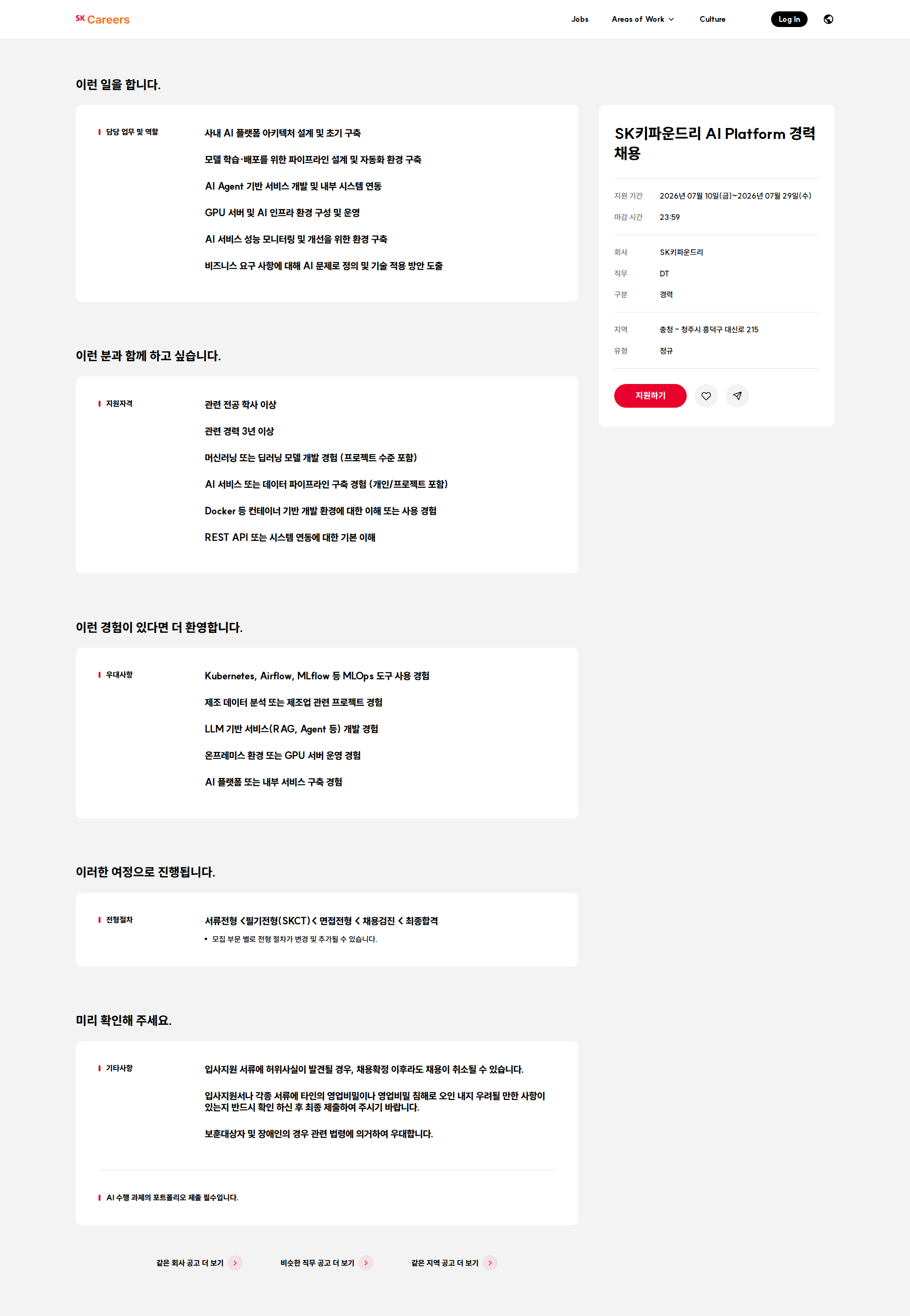 SK키파운드리 SK키파운드리 AI Platform 경력 채용 채용공고