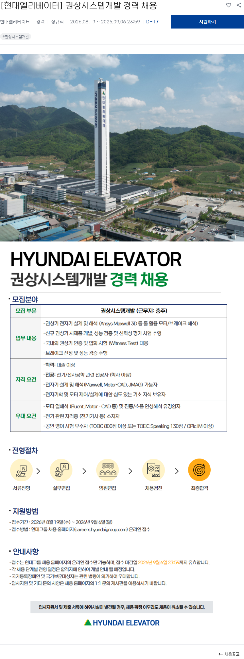 현대엘리베이터 [현대엘리베이터] 권상시스템개발 경력 채용 채용공고
