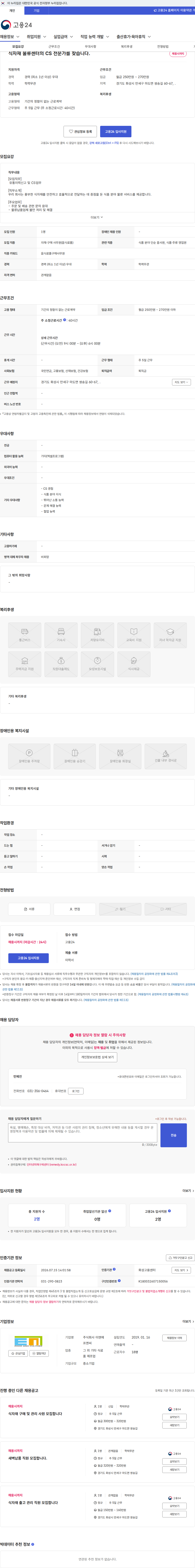 이앤에프앤씨 식자재 물류센터의 CS 전문가를 찾습니다. 채용공고