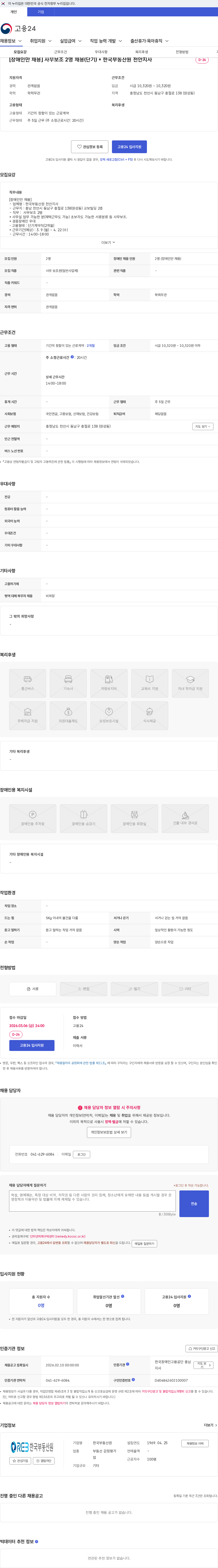 한국부동산원 [장애인만 채용] 사무보조 2명 채용(단기) * 한국부동산원 천안지사 채용공고