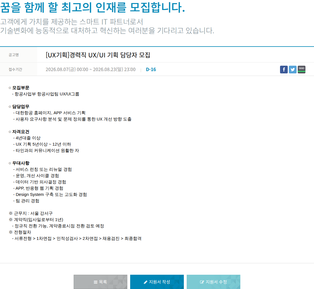 한진정보통신 공고 명 [ UX 기획 ] 경력직 UX / UI 기획 담당자 모집 채용공고