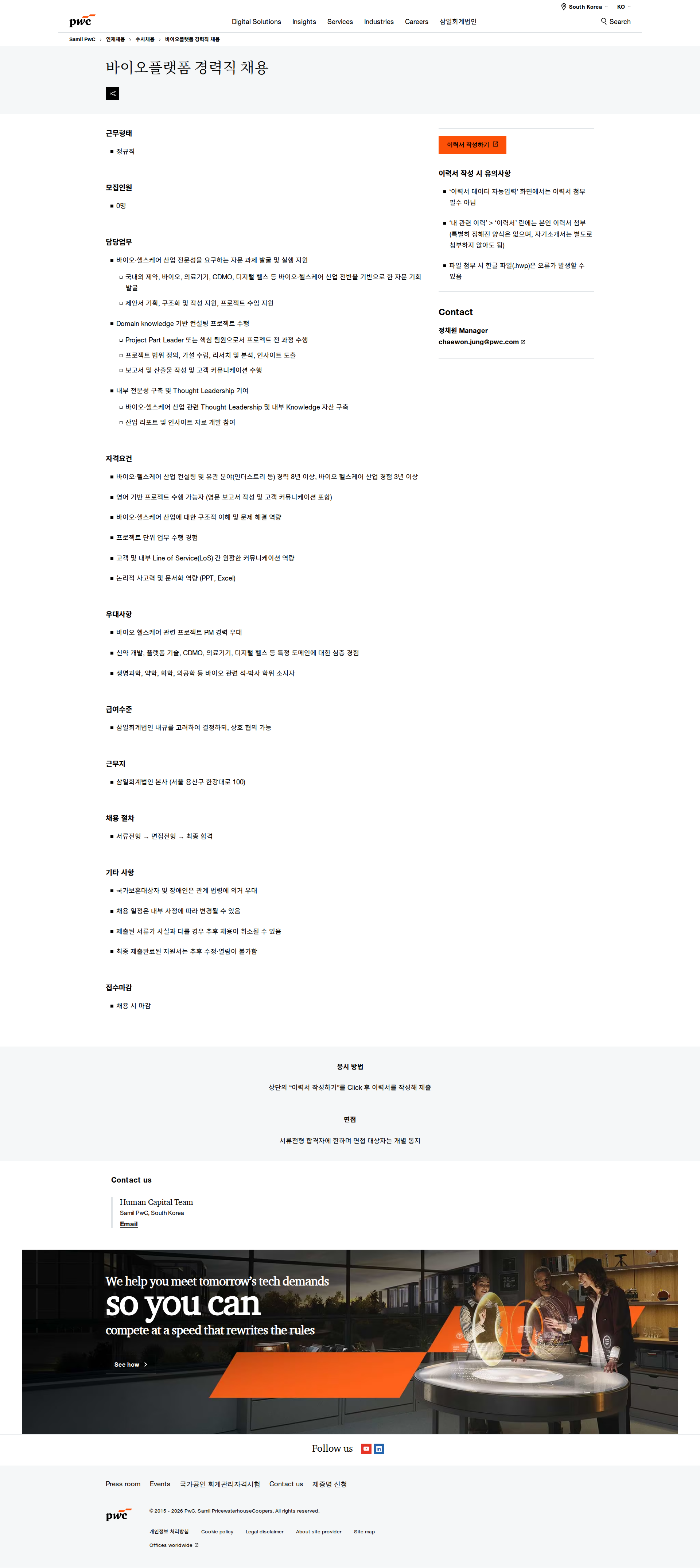 삼일회계법인 바이오플랫폼 경력직 채용 채용공고