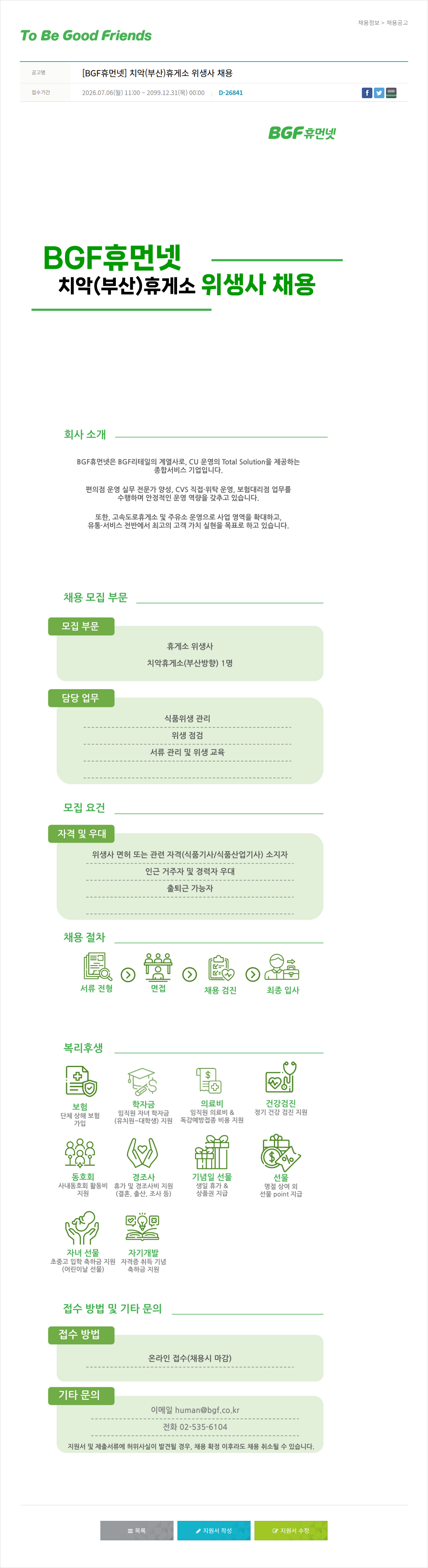 비지에프 [ BGF 휴먼넷 ] 치악 ( 부산 ) 휴게소 위생사 채용 채용공고