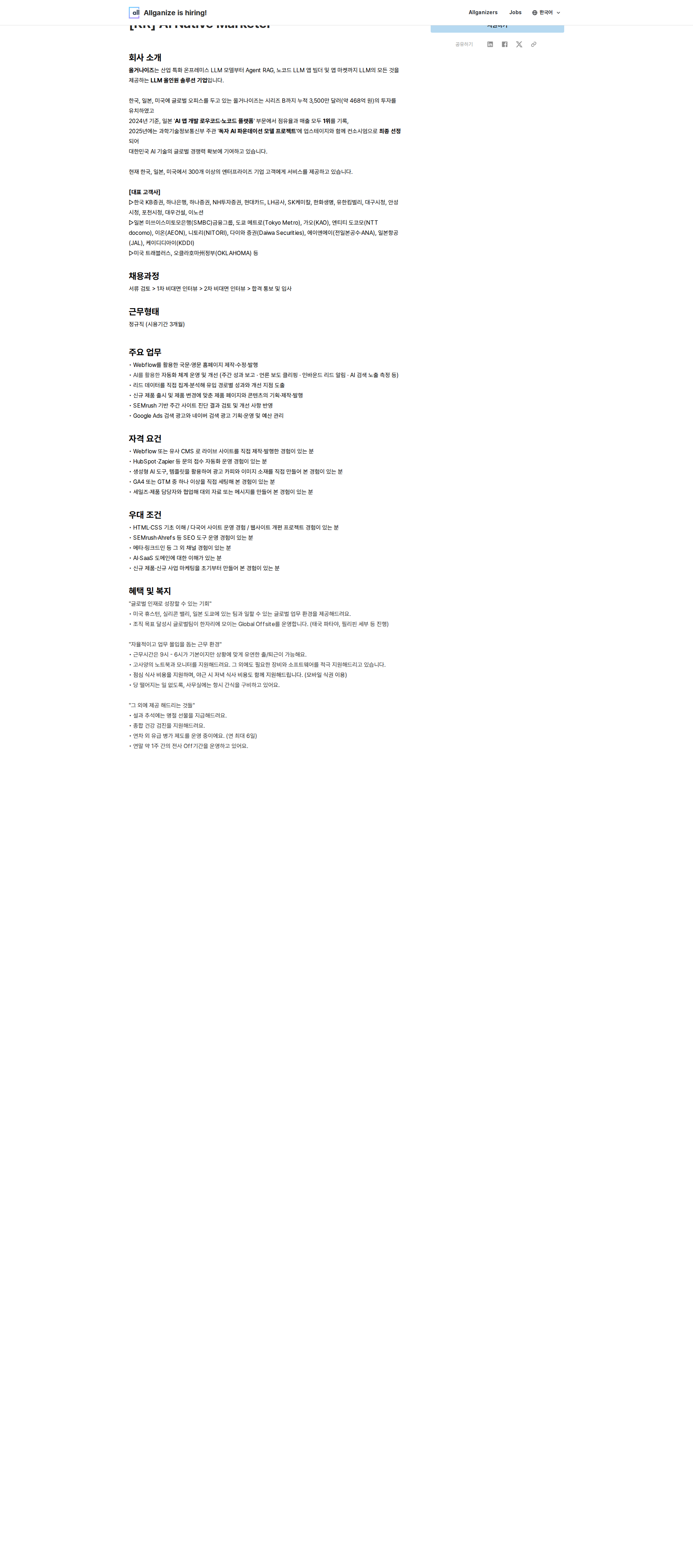올거나이즈 AI Native Marketer 채용공고