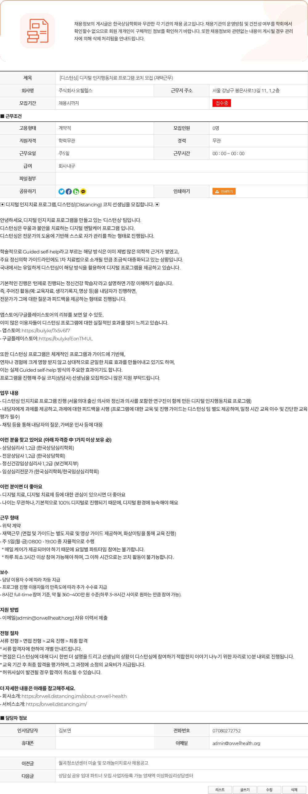 오웰헬스 [디스턴싱] 디지털 인지행동치료 프로그램 코치 모집 (재택근무) 채용공고