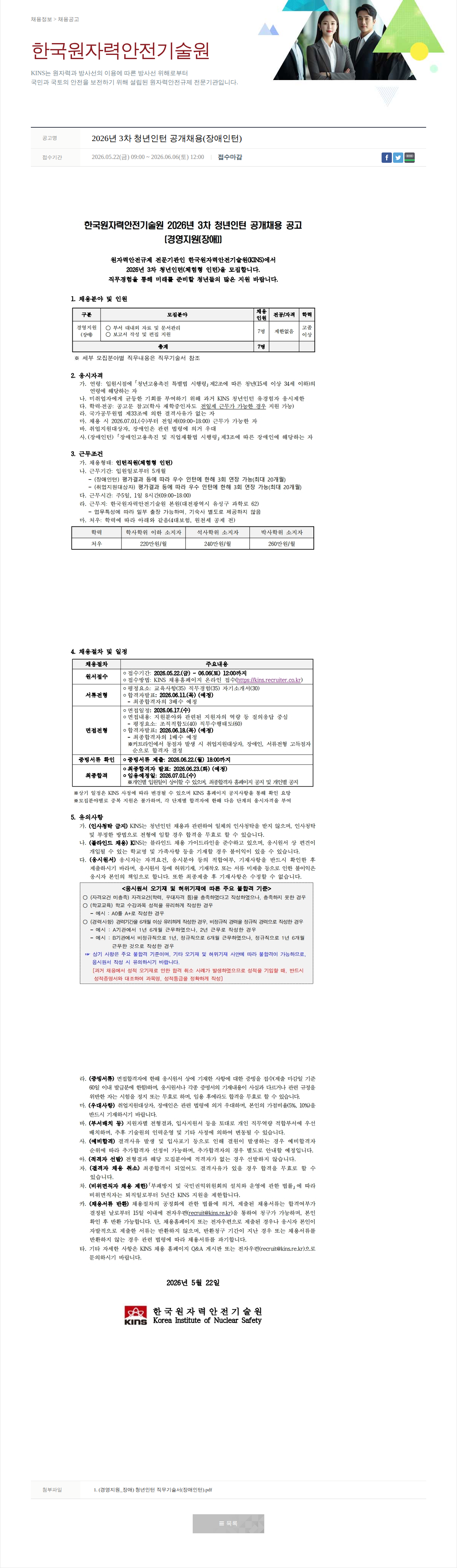 한국원자력안전기술원 2026년 3차 청년인턴 공개채용(장애인턴) 채용공고
