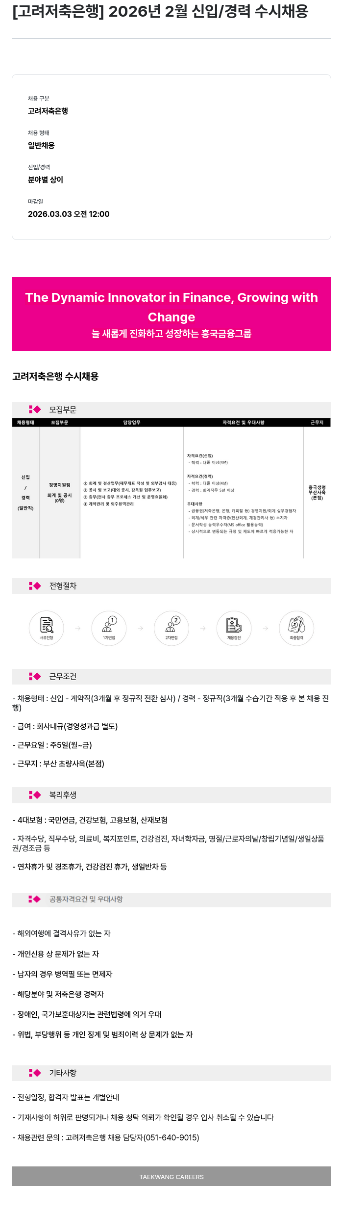 고려저축은행 [고려저축은행] 2026년 2월 신입/경력 수시 채용 채용공고