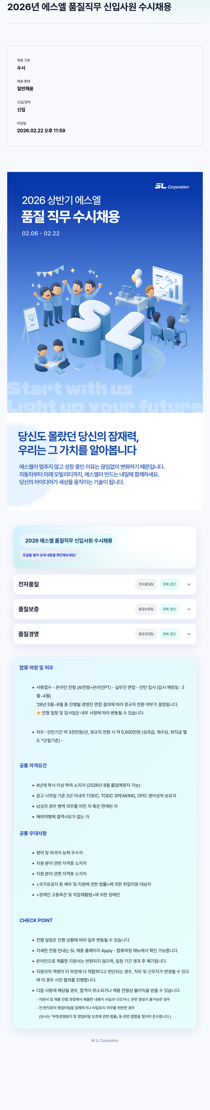 SL 2026 에스엘 품질 직무 신입 사원 수시 채용 채용공고