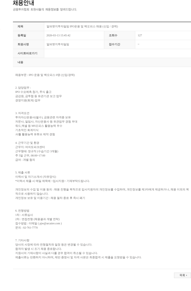 알파엣지투자일임 알파엣지투자일임 IPO운용 및 백오피스 채용 (신입 / 경력) 채용공고