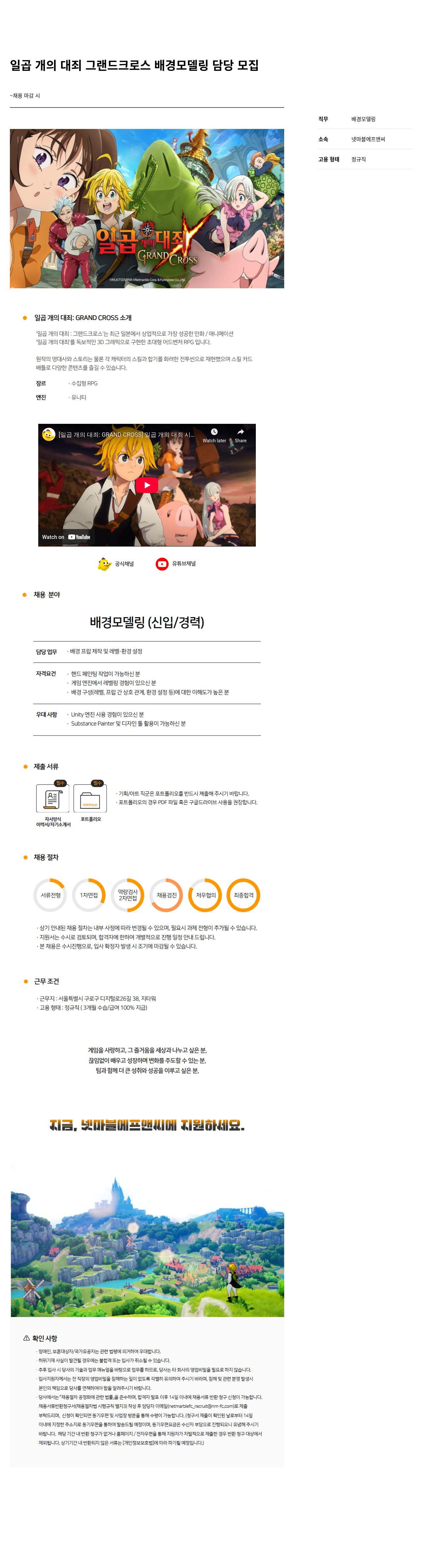 넷마블F&C 일곱 개의 대죄 그랜드 크로스 배경 모델링 담당 모집 채용공고