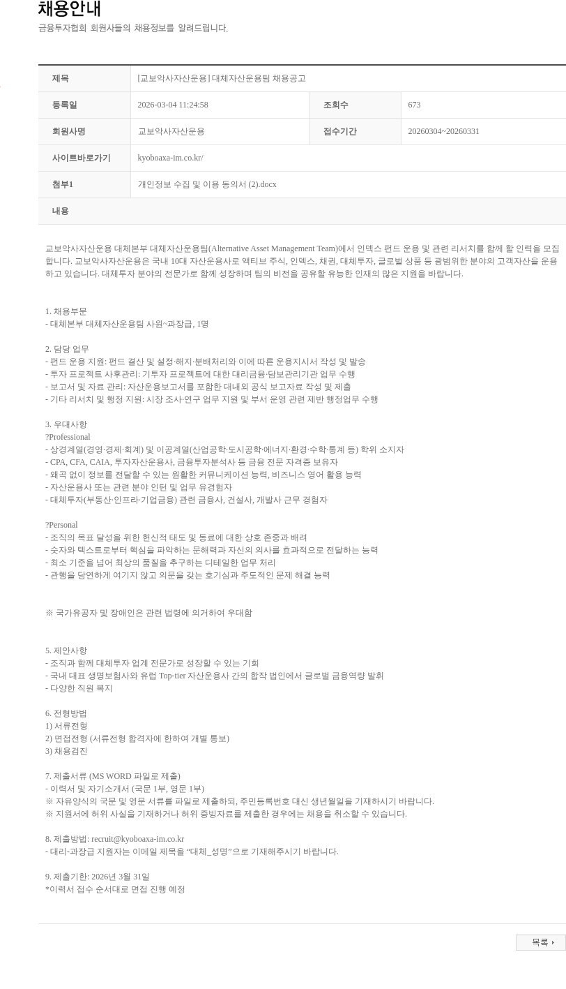 교보악사자산운용 [교보악사자산운용] 대체자산운용팀 채용공고 채용공고