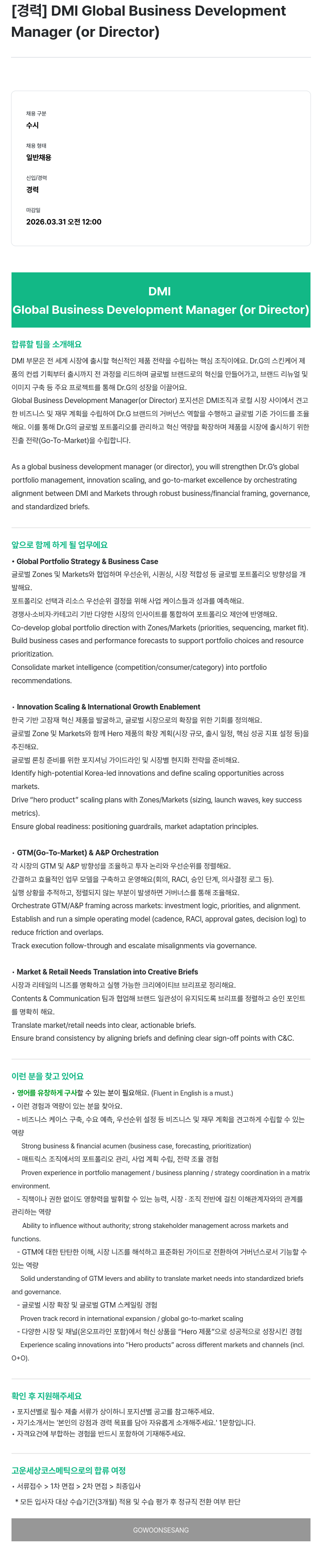 고운세상코스메틱 DMI Global Business Development Manager (or Director) 채용공고