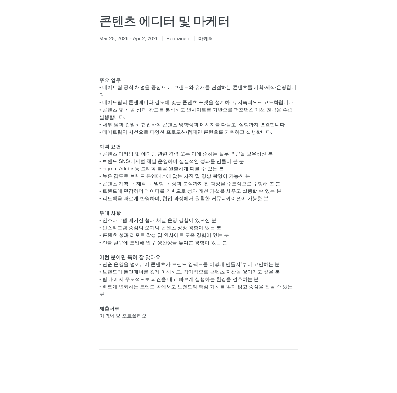 데이트립코리아 콘텐츠 에디터 및 마케터 채용공고