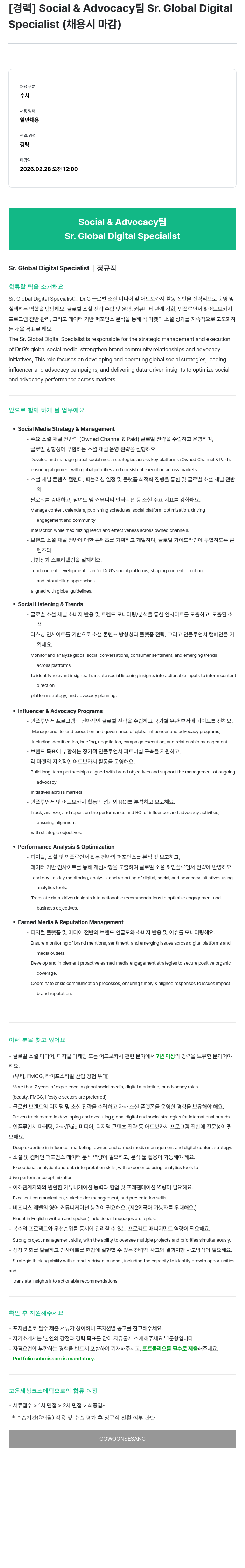 고운세상코스메틱 Social & Advocacy 팀 Sr. Global Digital Specialist 채용공고