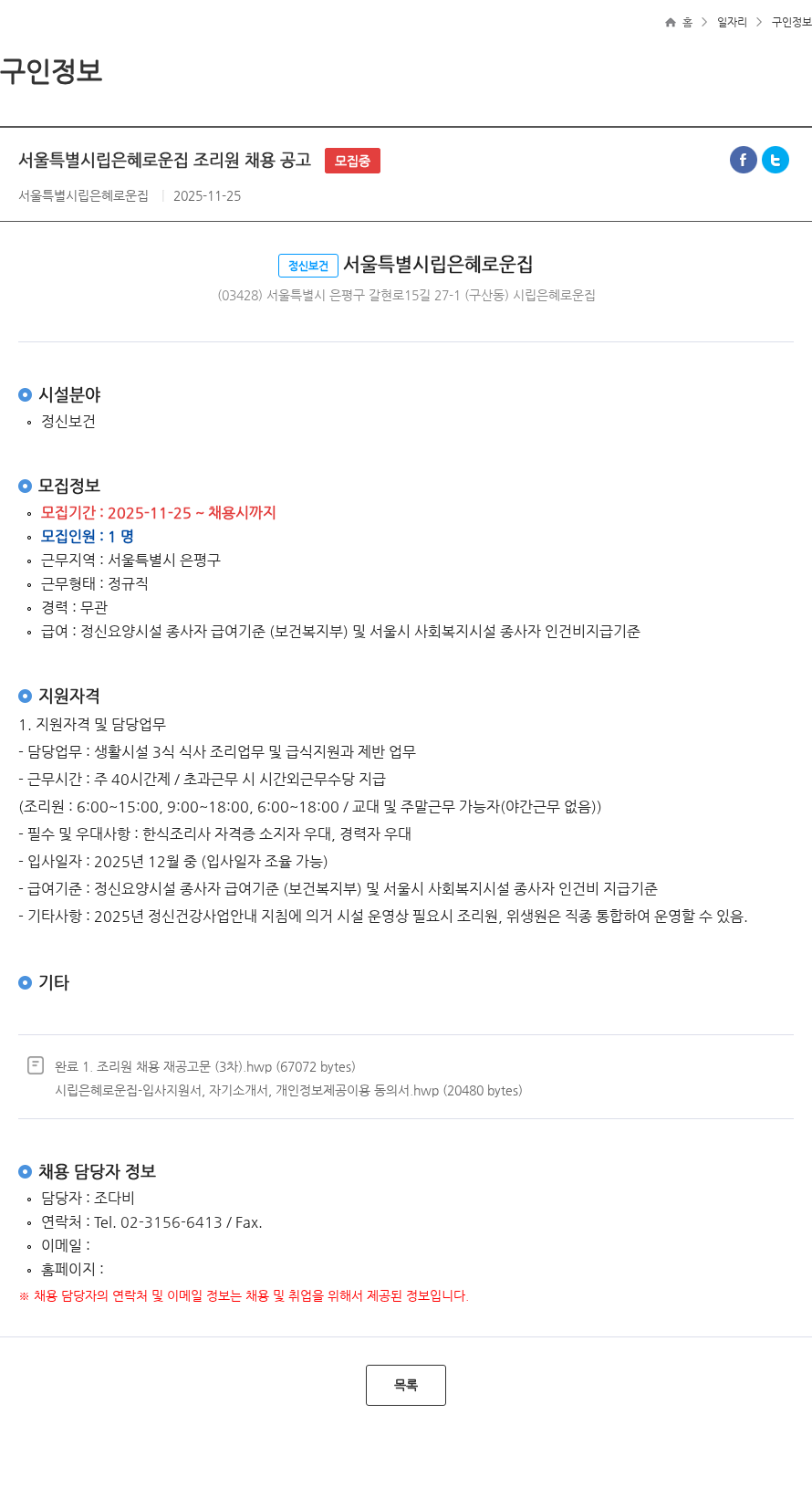 서울특별시립은혜로운집 서울특별시립은혜로운집 조리원 채용 공고 모집중 채용공고
