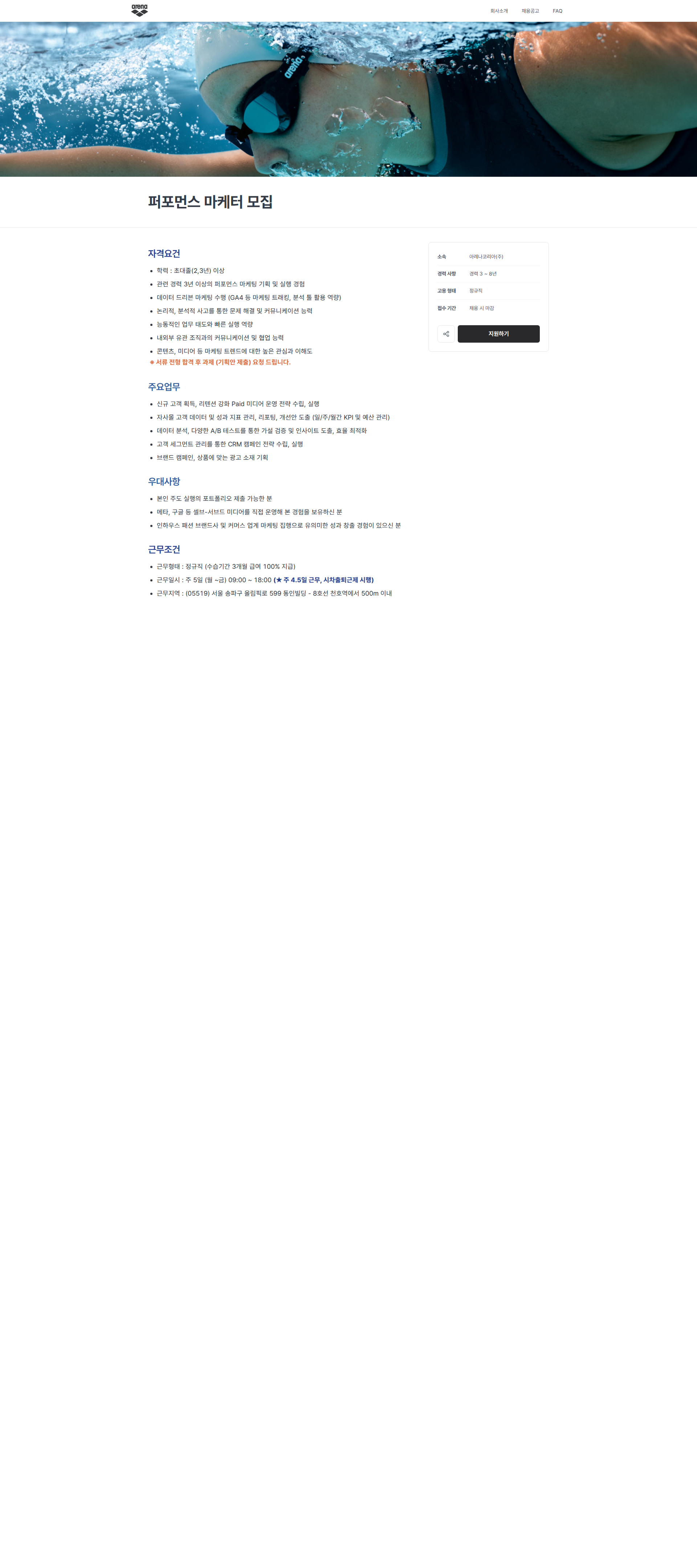 아레나코리아 퍼포먼스 마케터 모집 | 아레나코리아(주) 채용공고