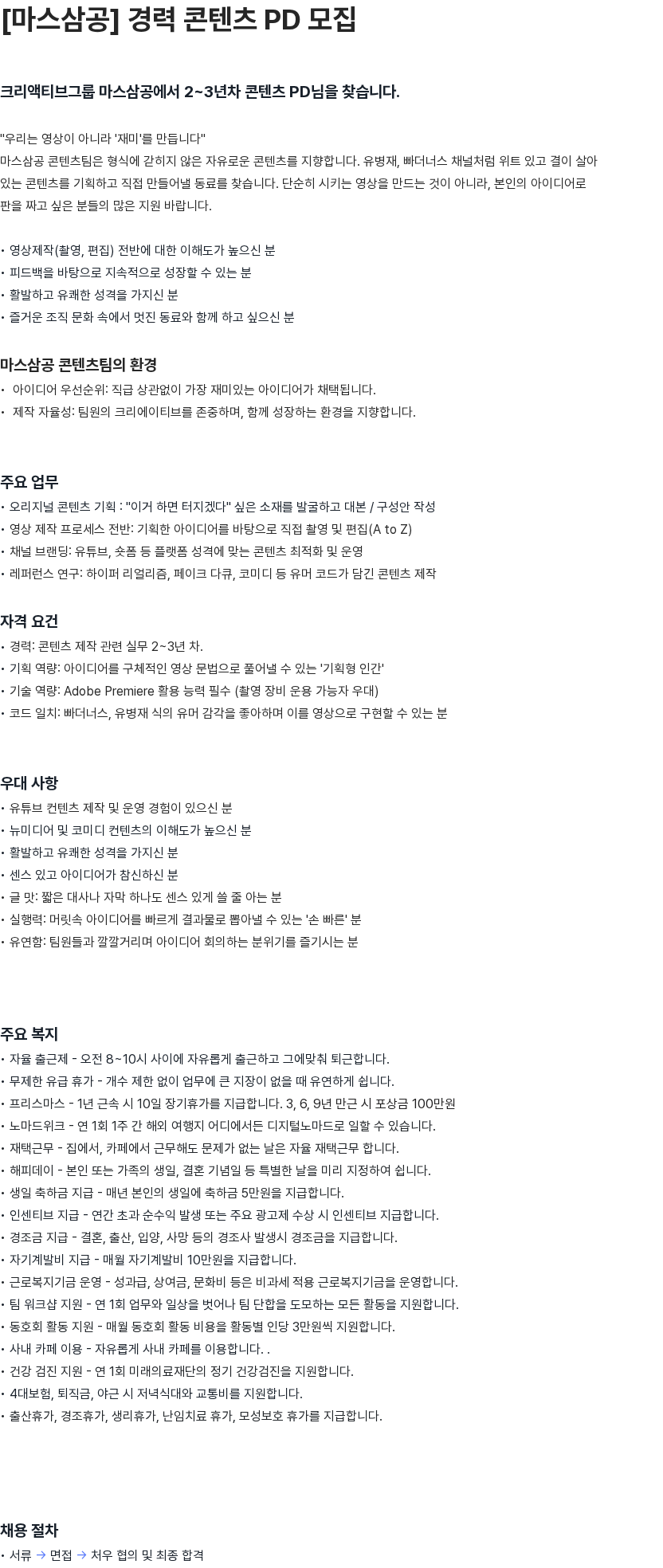 마스삼공(MARS30 Corp.) [마스삼공] 경력 콘텐츠 PD 모집 채용공고
