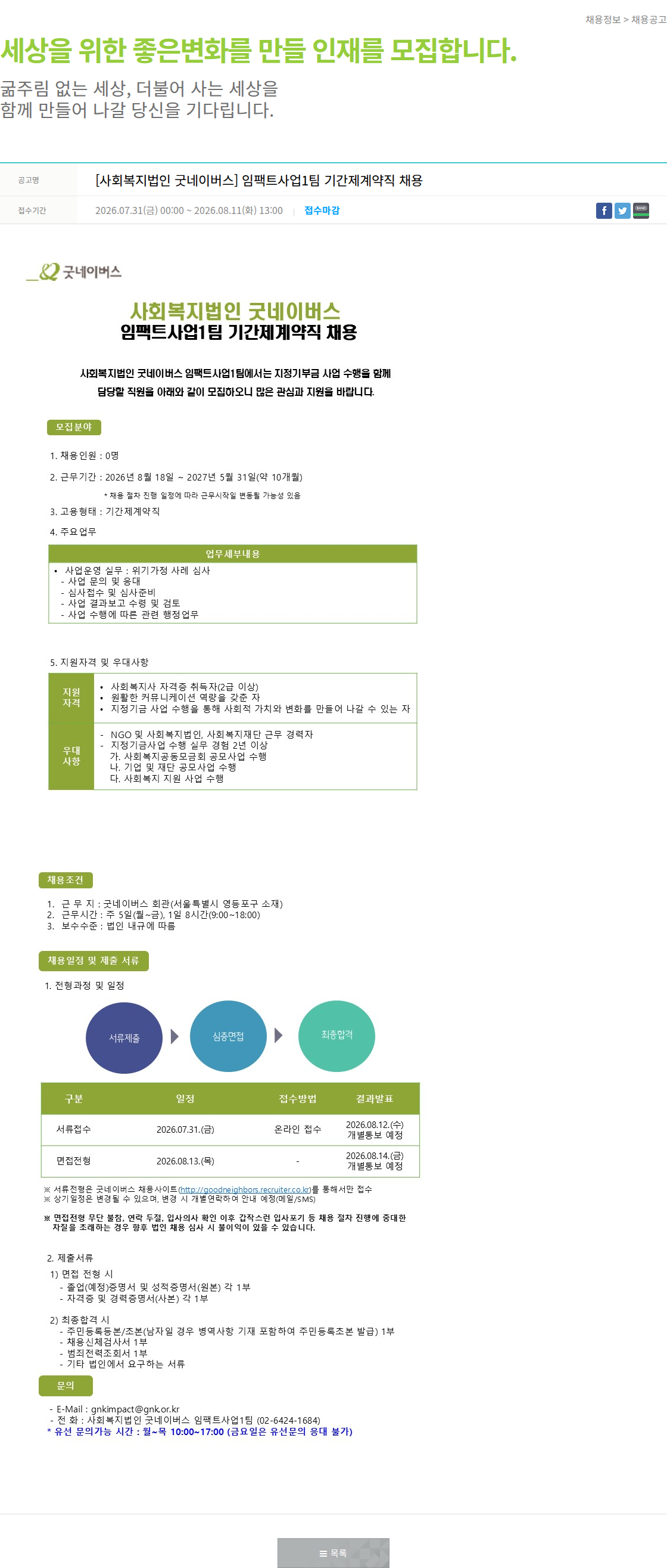 굿네이버스 임팩트사업1팀 기간제계약직 채용 채용공고