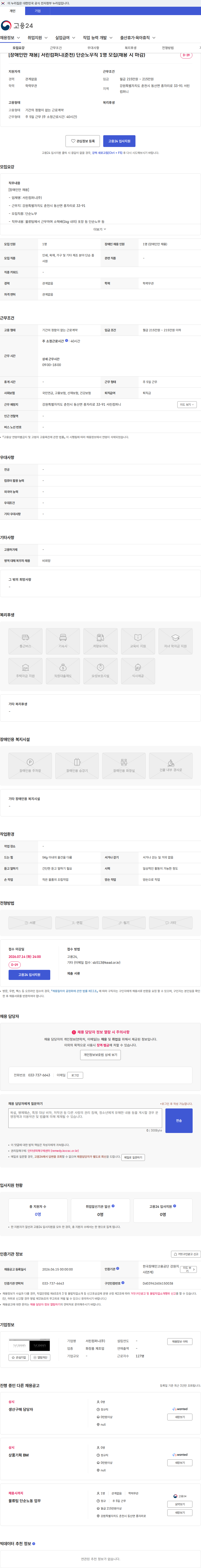 서린컴퍼니 [장애인만 채용] 서린컴퍼니(춘천) 단순노무직 1명 모집(채용 시 마감) 채용공고