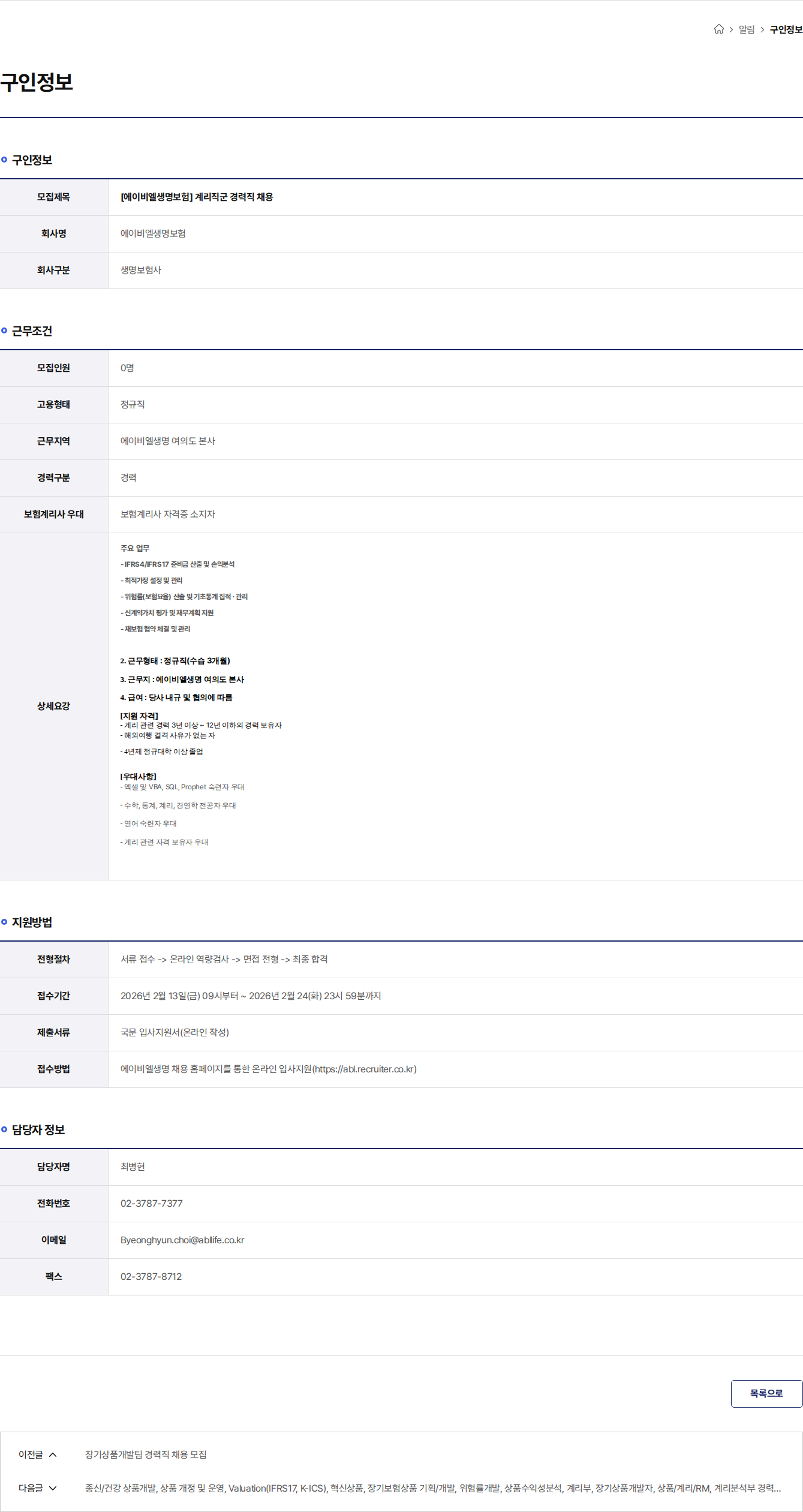 ABL생명 [에이비엘생명보험] 계리직군 경력직 채용 채용공고