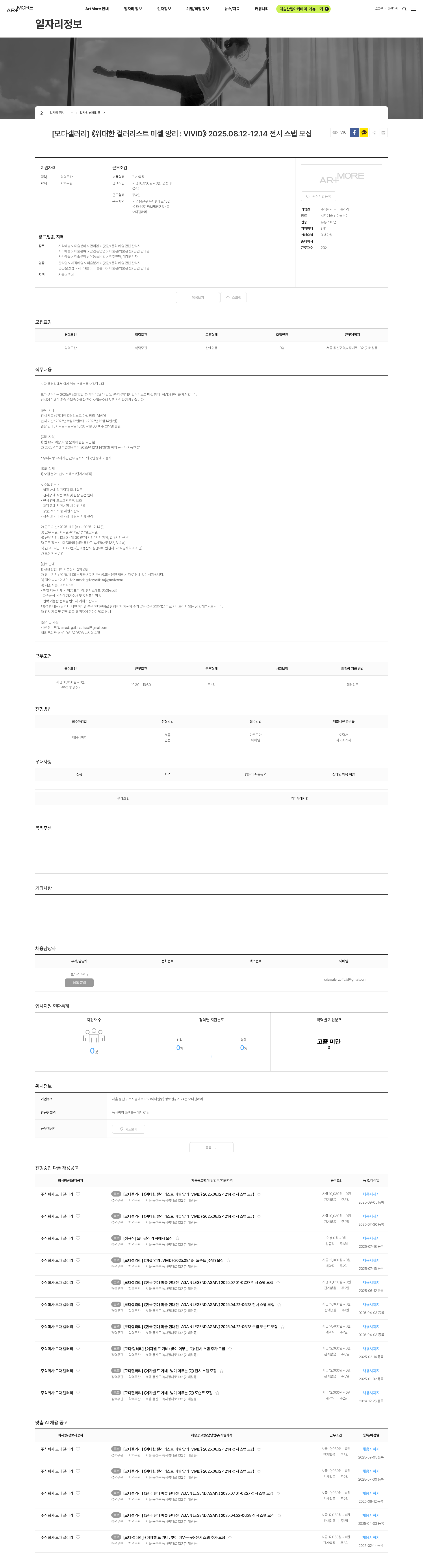 모다 갤러리 [모다갤러리] 《위대한 컬러리스트 미셸 앙리 : VIVID》 2025.08.12-12.14 전시 스탭 모집 채용공고