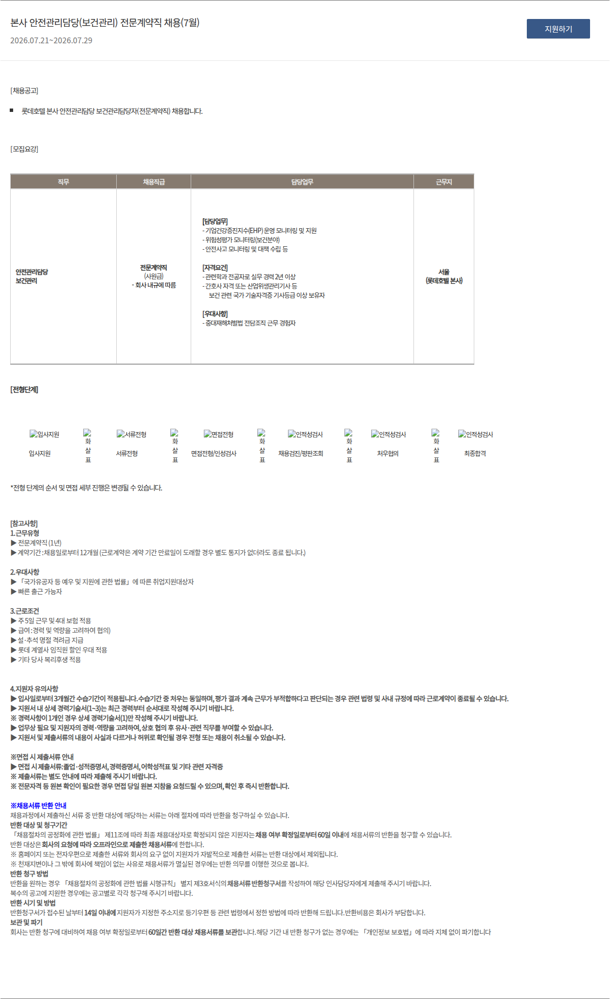 롯데호텔 본사 안전관리담당(보건관리) 전문계약직 채용(7월) 채용공고