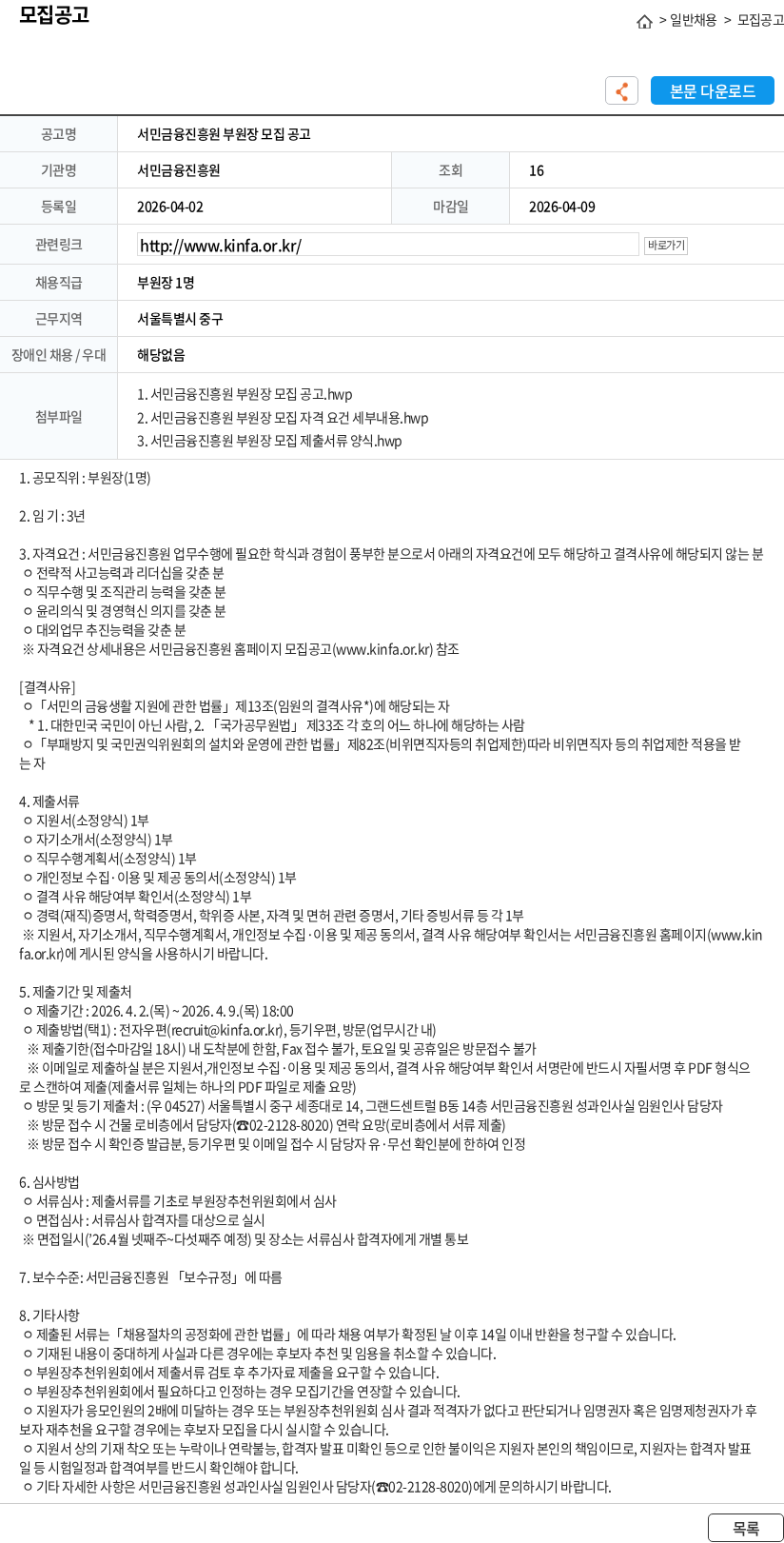 서민금융진흥원 서민금융진흥원 부원장 모집 공고 채용공고
