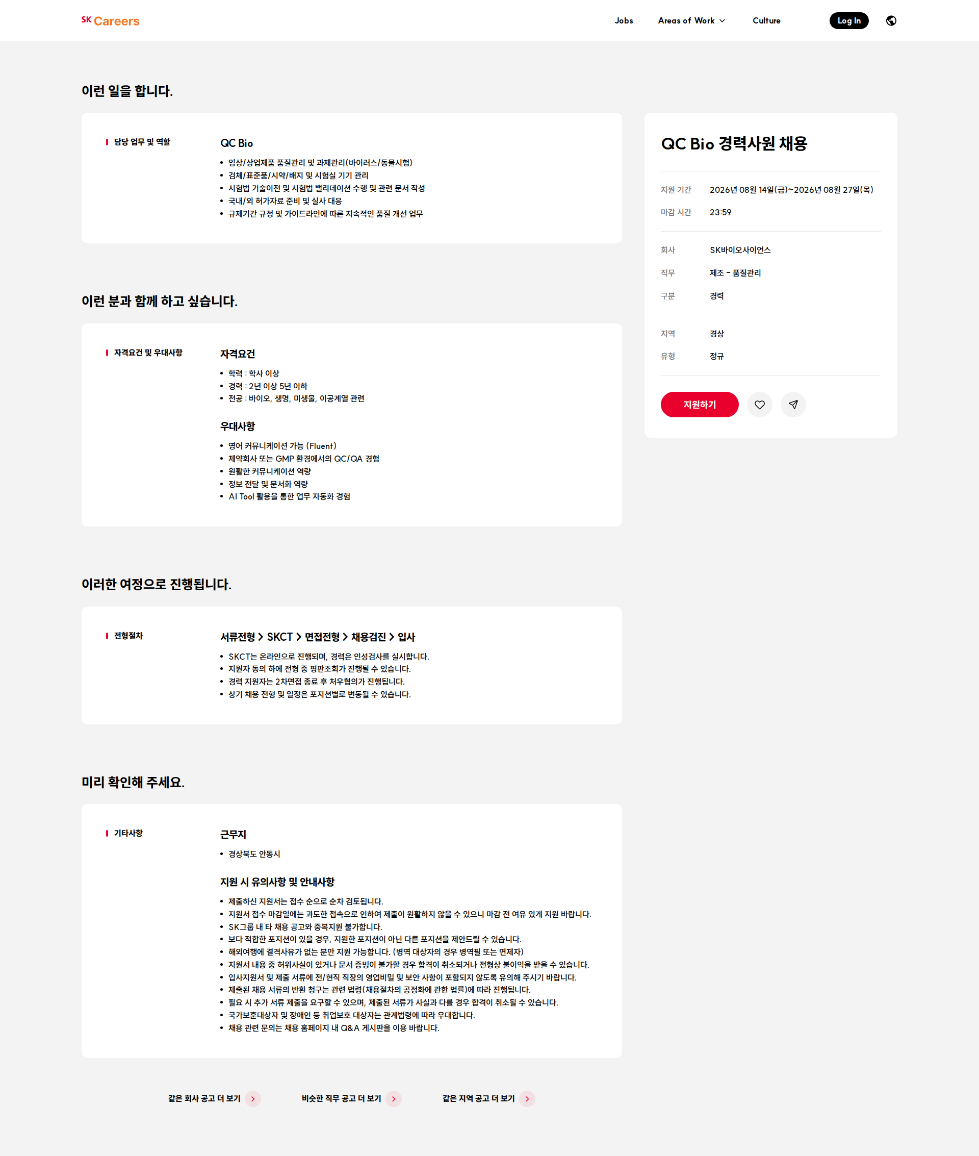 SK바이오사이언스 QC Bio 경력사원 채용 채용공고