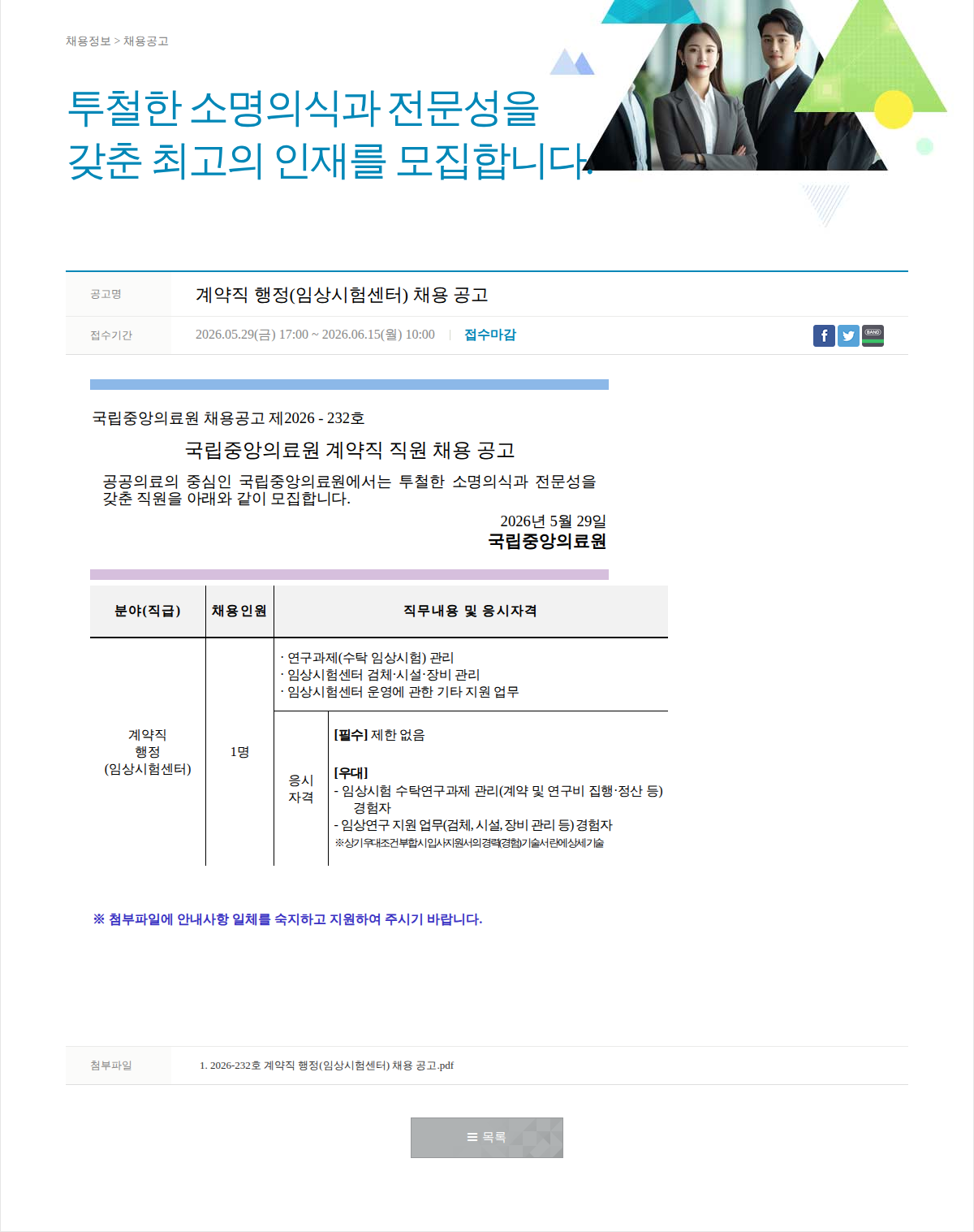 국립중앙의료원 계약직 행정(임상시험센터) 채용 공고 채용공고