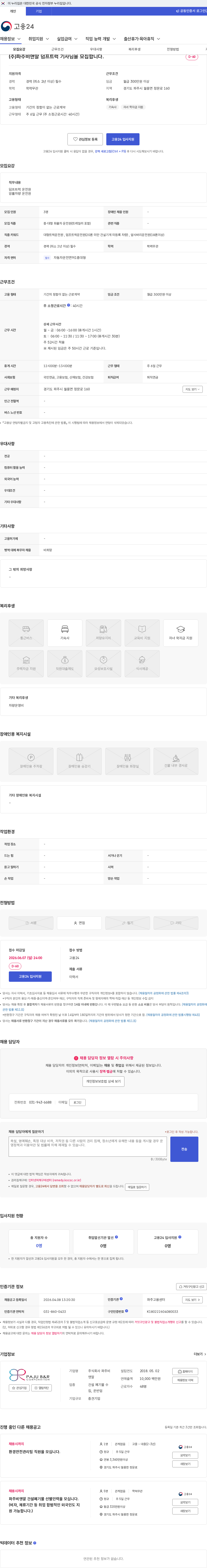 파주비앤알 (주)파주비앤알 덤프트럭 기사님을 모집합니다. 채용공고