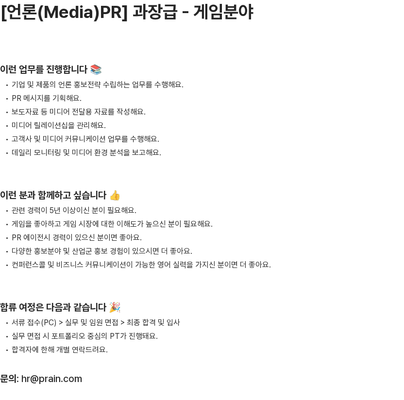 프레인글로벌 [언론(Media)PR] 과장급 - 게임분야 채용공고