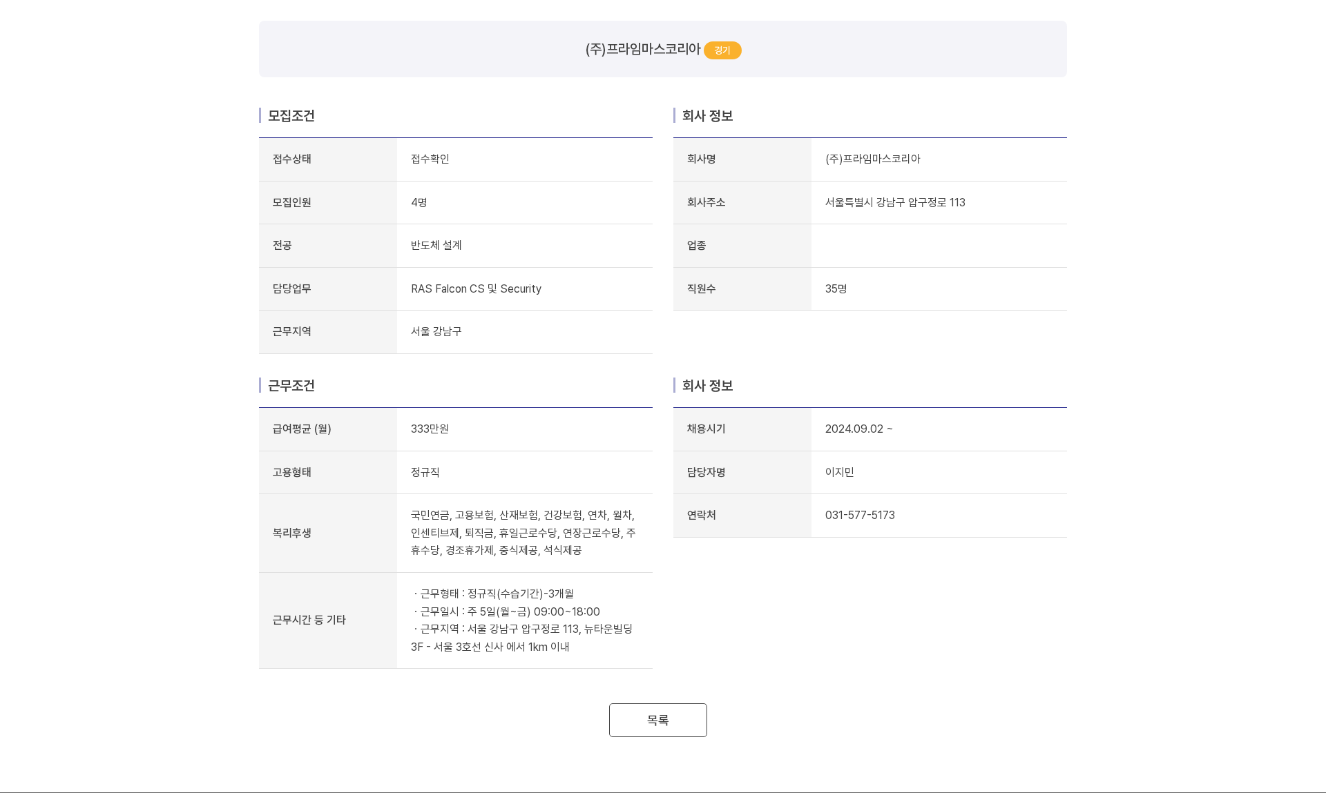 프라임마스코리아 (주)프라임마스코리아 RAS Falcon CS 및 Security 담당자 채용 채용공고