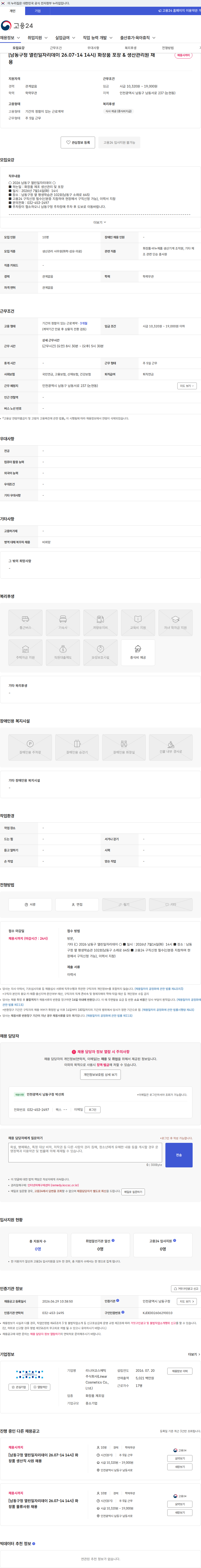 리니어코스메틱주식회사(Linear Cosmetics Co., Ltd.) [남동구청 열린일자리데이 26.07-14 14시} 화장품 포장 & 생산관리원 채용 채용공고