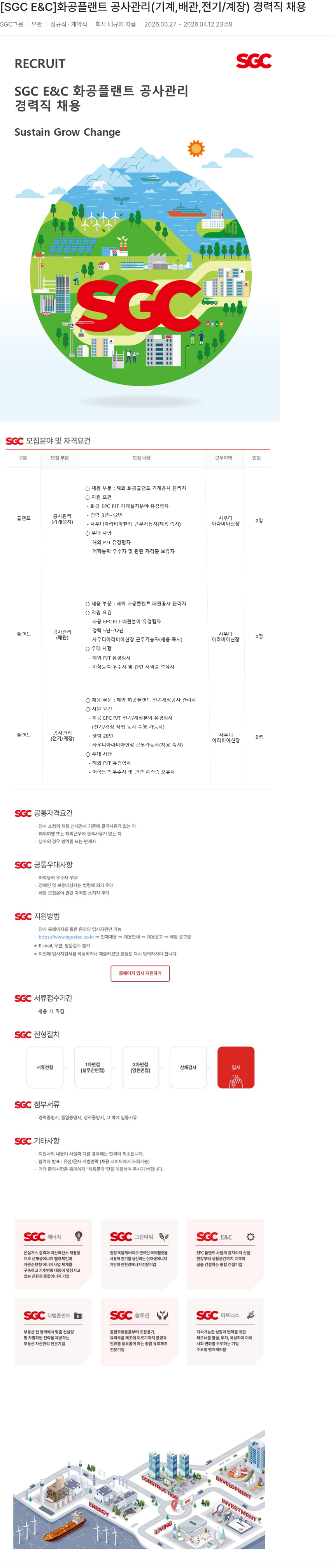 SGCE&C [ SGC E & C ] 화공 플랜트 공사 관리 ( 기계 , 배관 , 전기 / 계장 ) 경력직 채용 채용공고