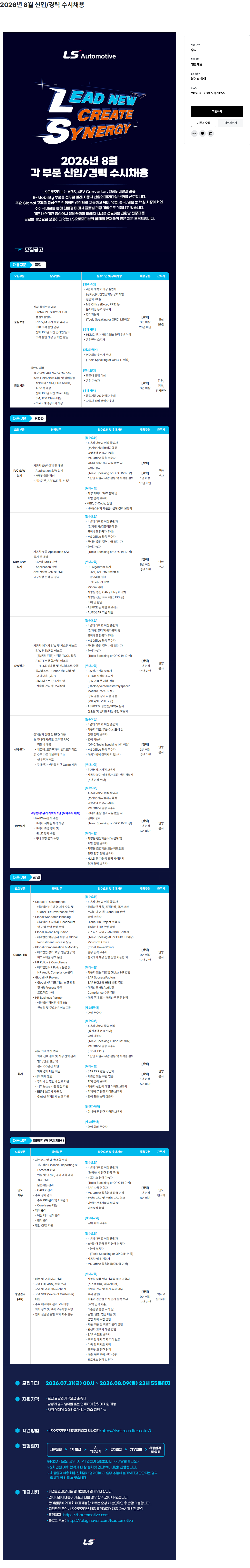 LS오토모티브테크놀로지스 LS 오토모티브 2026년 8월 신입/경력 수시 채용 채용공고