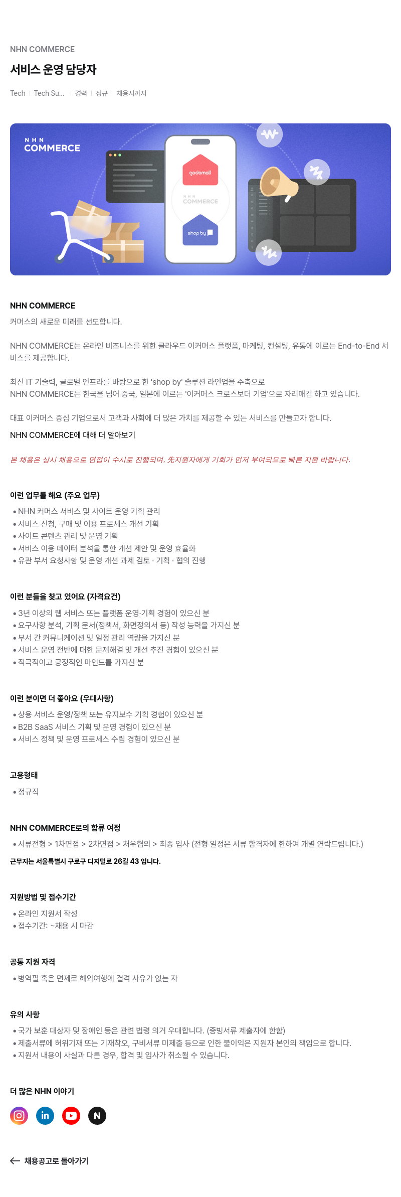 NHN 커머스 서비스 운영 담당자 채용공고
