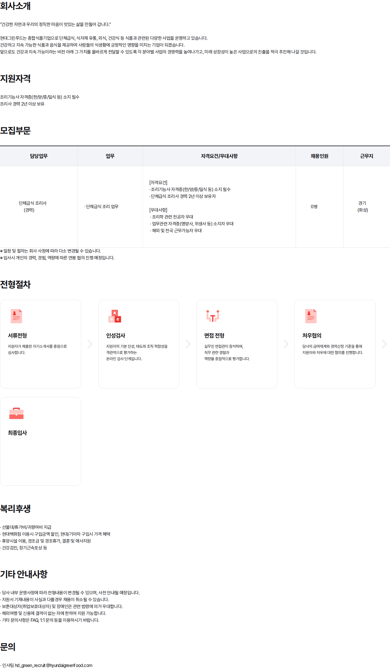 현대백화점 [화성] 단체급식 경력 조리사 모집 채용공고
