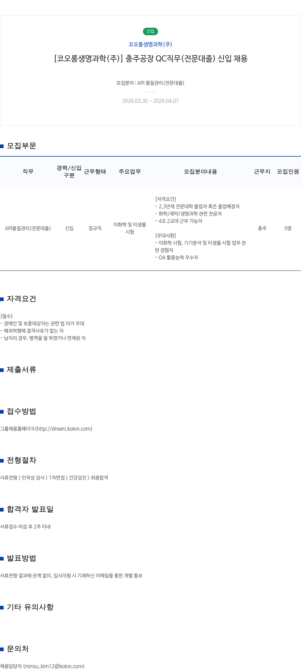 코오롱생명과학 [코오롱생명과학(주)] 충주공장 QC 직무 (전문대졸 신입 채용) 채용공고