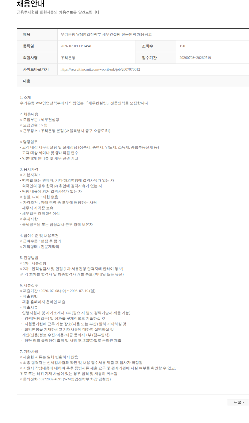 우리은행 우리은행 WM영업전략부 세무컨설팅 전문인력 채용공고 채용공고